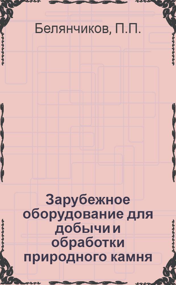 Зарубежное оборудование для добычи и обработки природного камня : Обзор