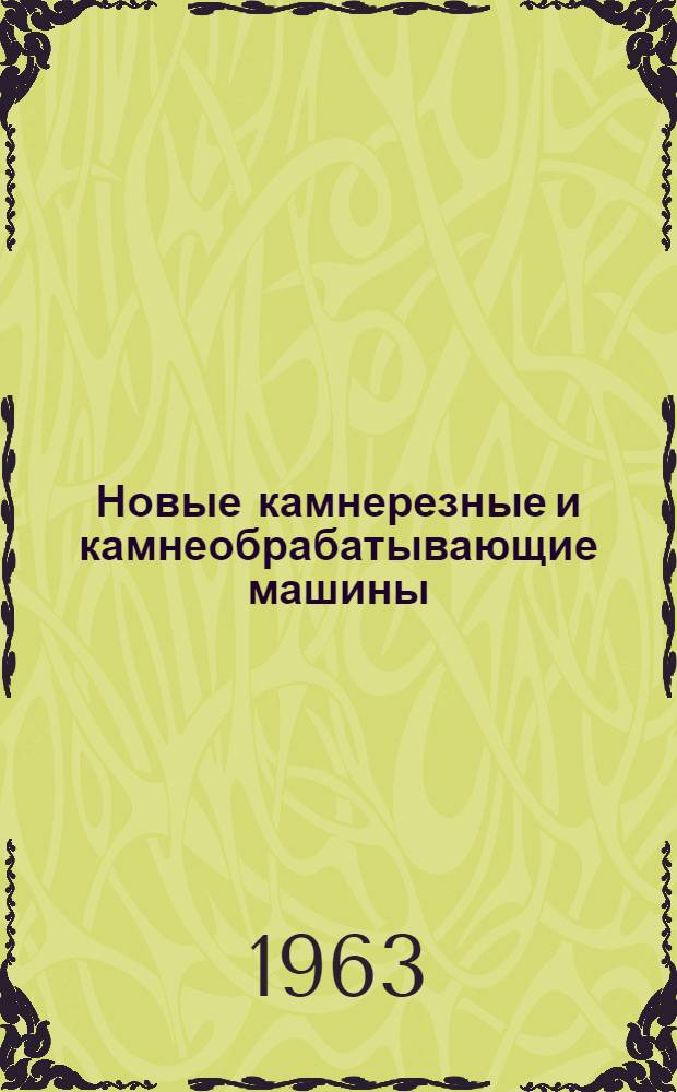 Новые камнерезные и камнеобрабатывающие машины : Каталог-справочник