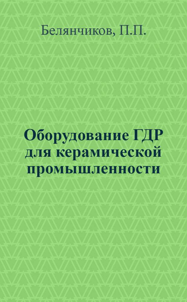 Оборудование ГДР для керамической промышленности : Обзор