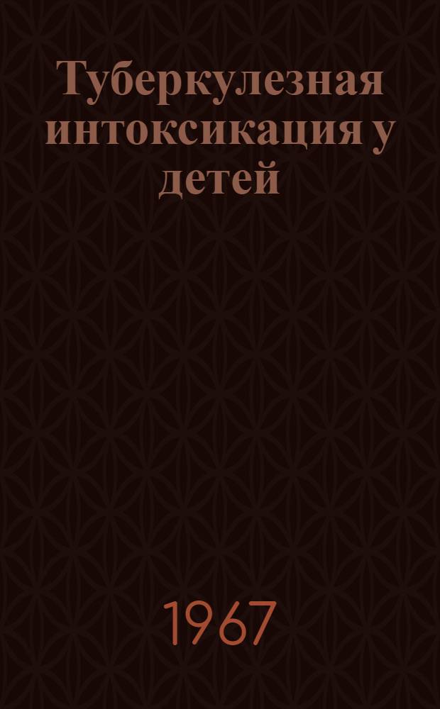 Туберкулезная интоксикация у детей