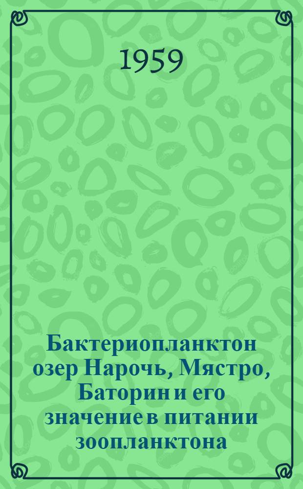 Бактериопланктон озер Нарочь, Мястро, Баторин и его значение в питании зоопланктона : Автореферат дис. на соискание учен. степени канд. биол. наук