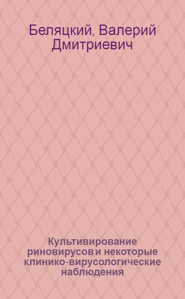 Культивирование риновирусов и некоторые клинико-вирусологические наблюдения : Автореферат дис. на соискание учен. степени кандидата мед. наук