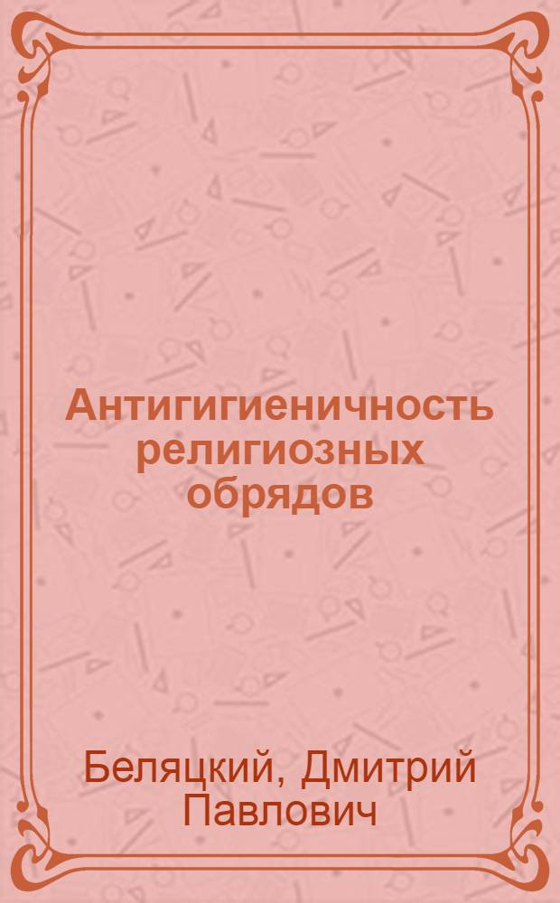 Антигигиеничность религиозных обрядов