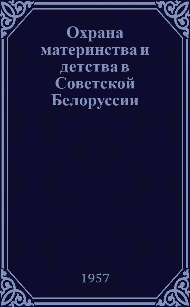 Охрана материнства и детства в Советской Белоруссии