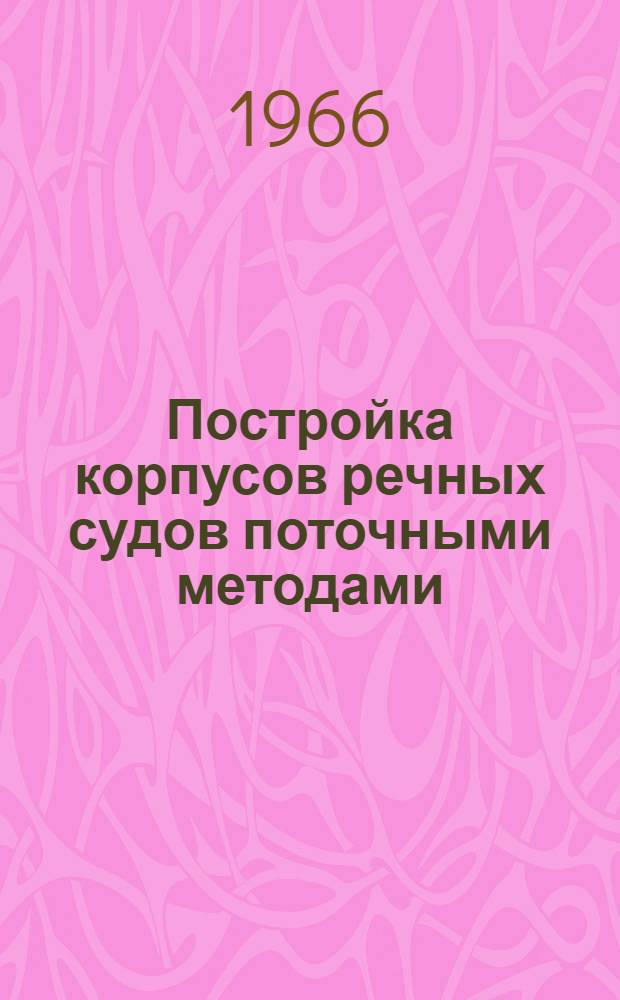 Постройка корпусов речных судов поточными методами