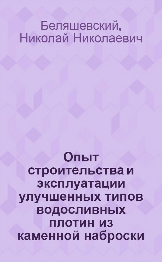 Опыт строительства и эксплуатации улучшенных типов водосливных плотин из каменной наброски