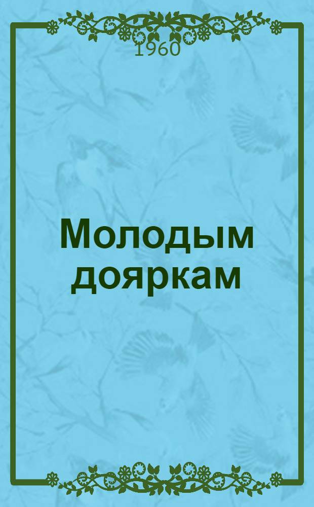 Молодым дояркам