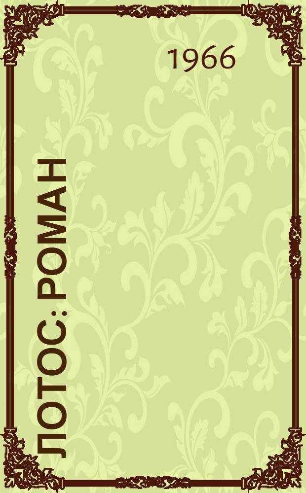 Лотос : Роман