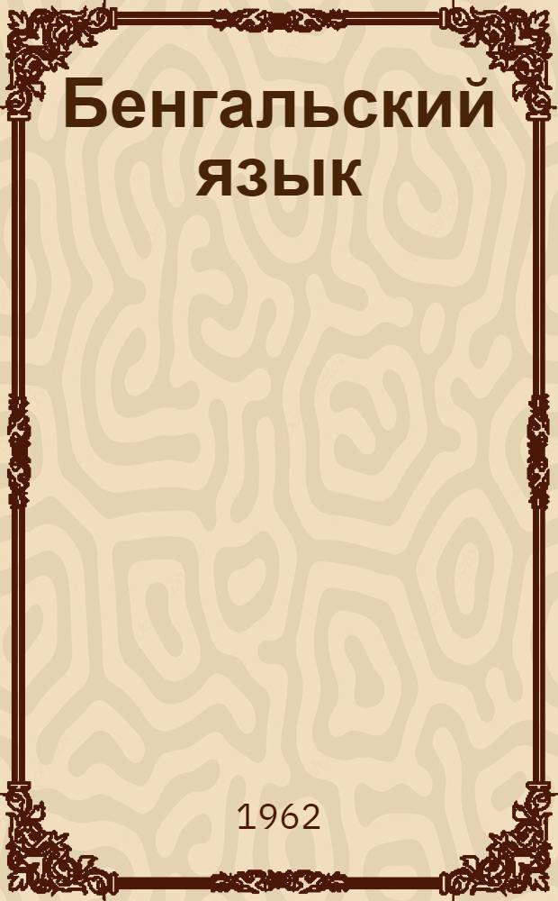 Бенгальский язык : Вопросы грамматики : Сборник статей