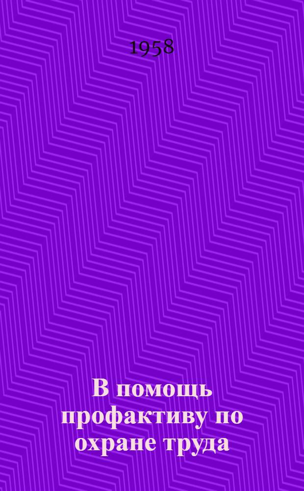 В помощь профактиву по охране труда
