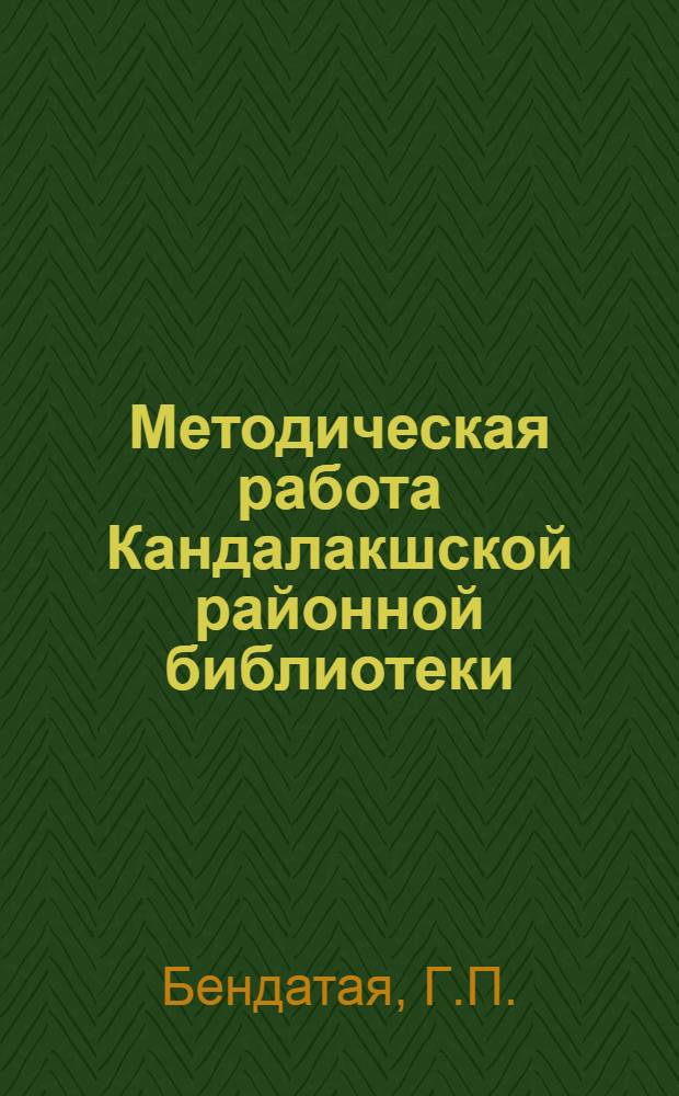 Методическая работа Кандалакшской районной библиотеки