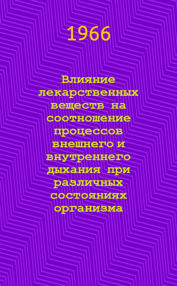 Влияние лекарственных веществ на соотношение процессов внешнего и внутреннего дыхания при различных состояниях организма : Автореферат дис. на соискание учен. степени д-ра мед. наук