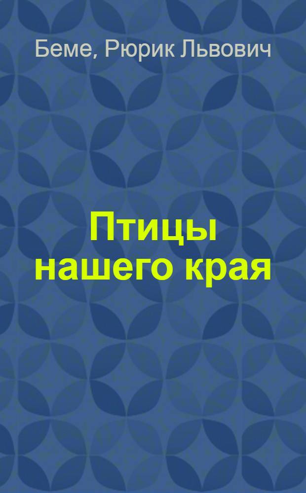 Птицы нашего края