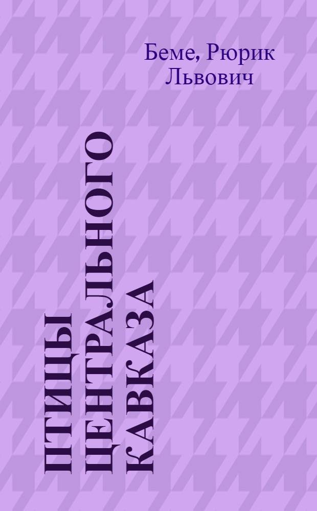 Птицы Центрального Кавказа : Автореферат дис. на соискание учен. степени кандидата биол. наук