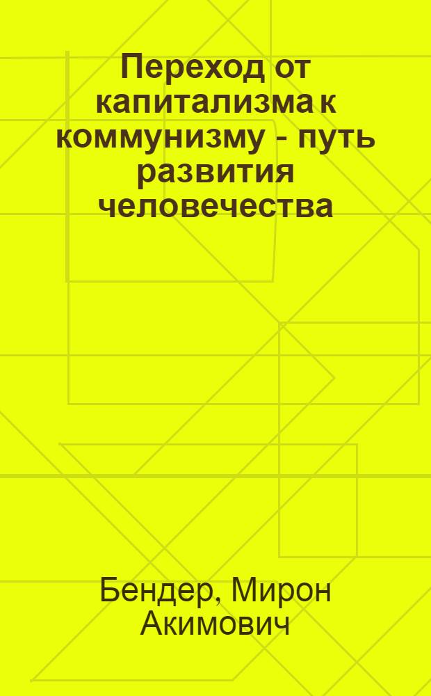 Переход от капитализма к коммунизму - путь развития человечества
