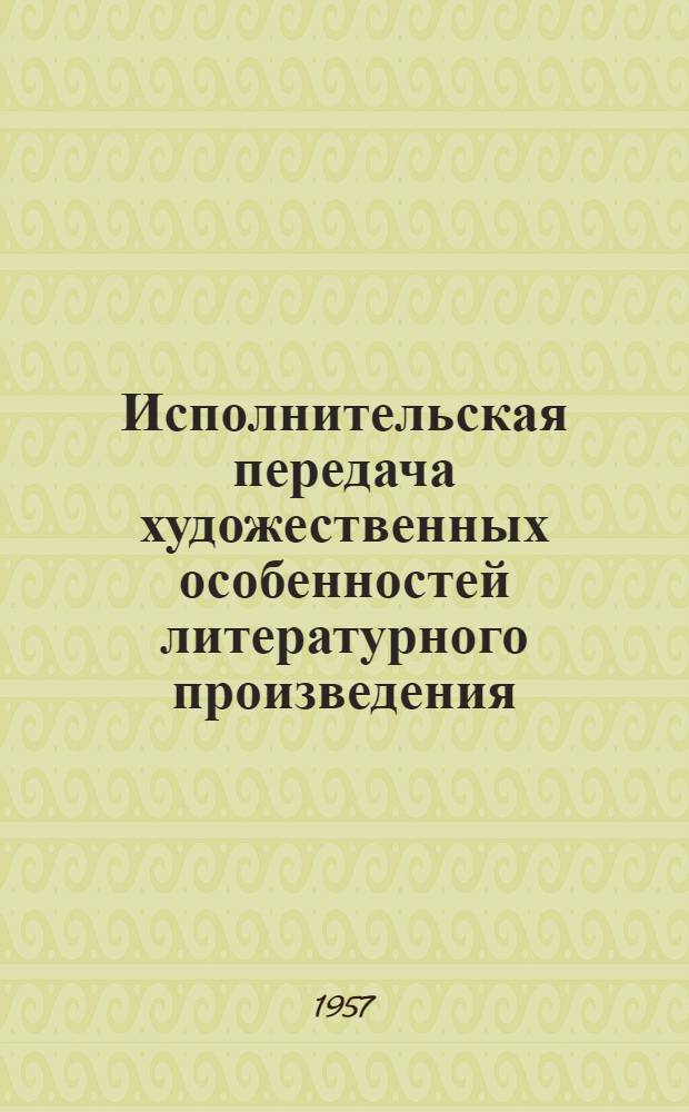 Исполнительская передача художественных особенностей литературного произведения