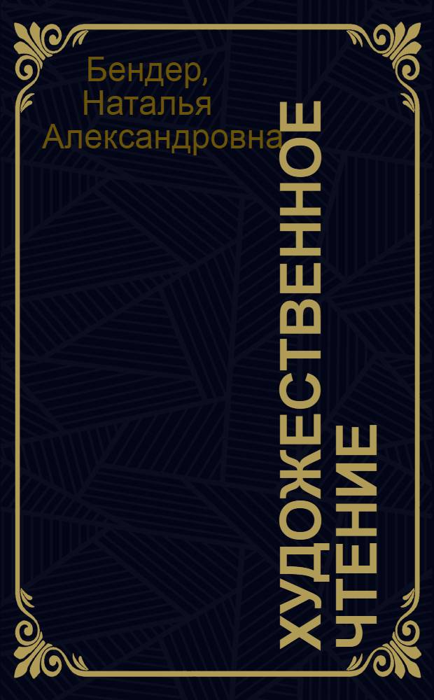 Художественное чтение