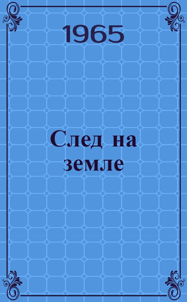 След на земле : Докум. повесть о летчике-испытателе Ю. Алашееве