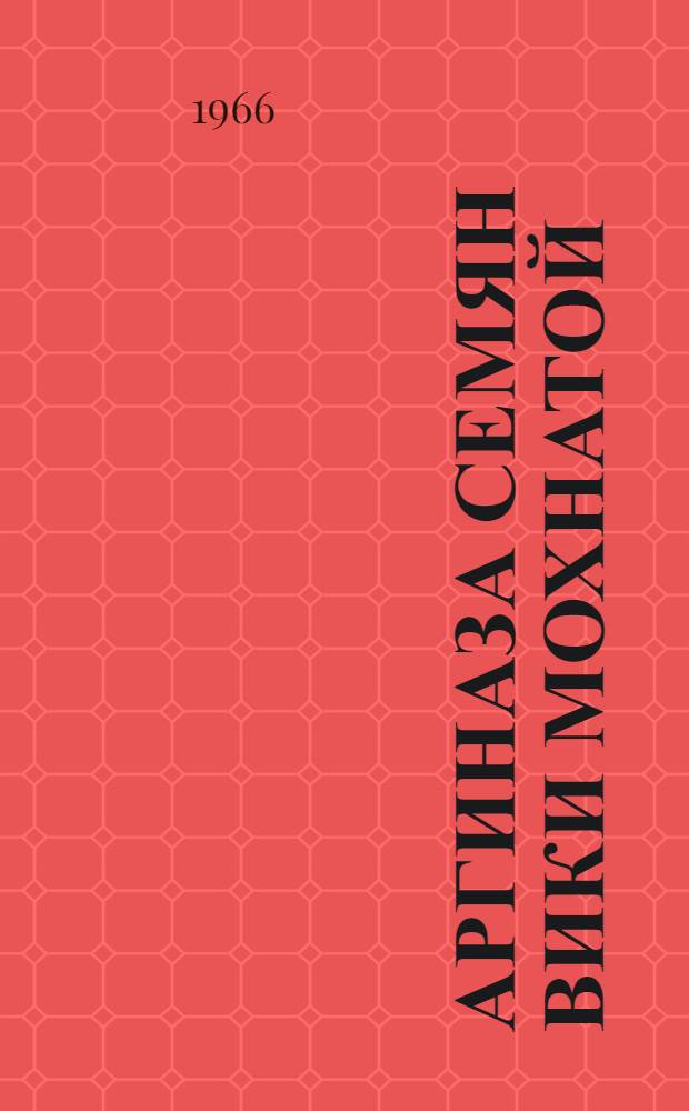 Аргиназа семян вики мохнатой : Автореферат дис. на соискание учен. степени канд. биол. наук