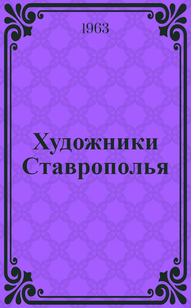 Художники Ставрополья