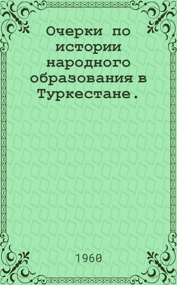 Очерки по истории народного образования в Туркестане. (1865-1924 гг.)