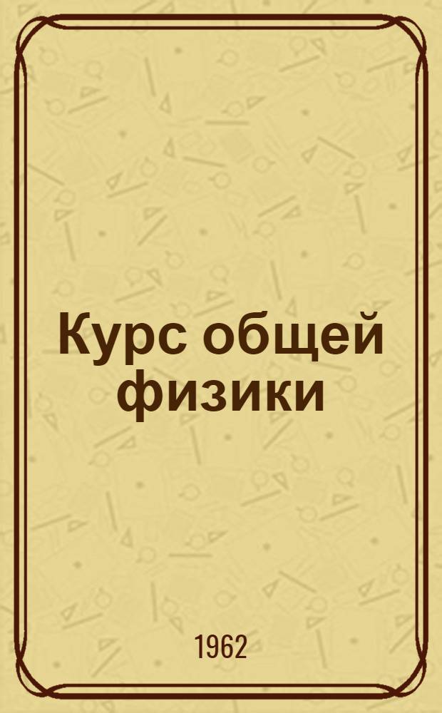 Курс общей физики : (Учеб. пособие). Ч. 1