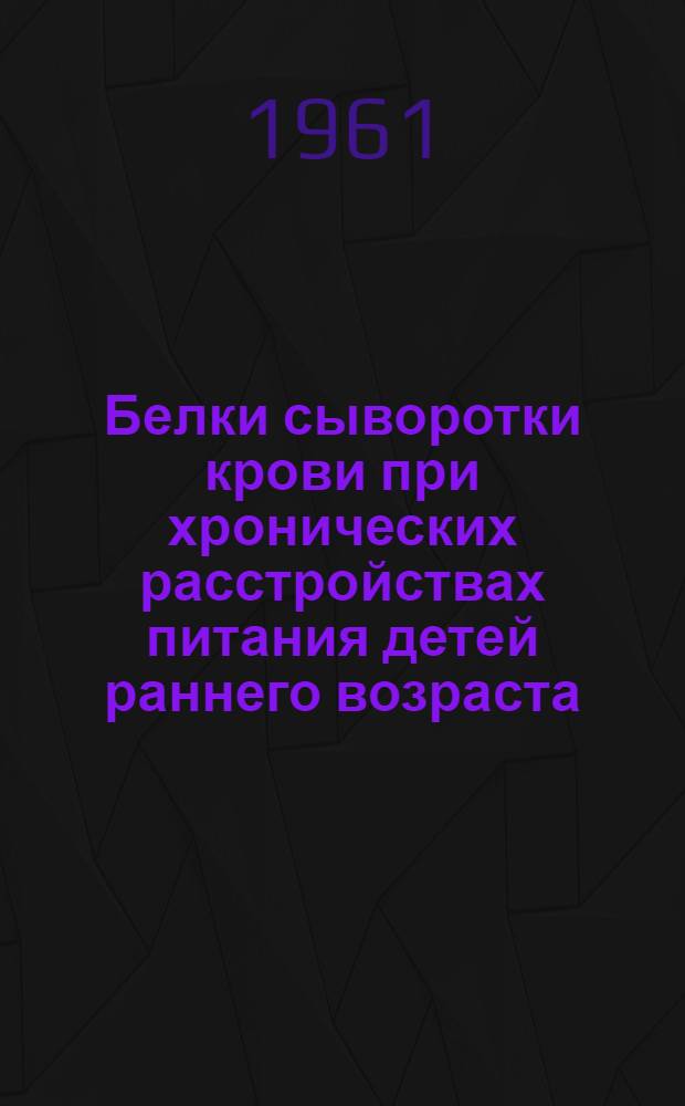 Белки сыворотки крови при хронических расстройствах питания детей раннего возраста, леченных гамма-глобулином : (Электрофоретич. исследование) : Автореферат дис. на соискание учен. степени кандидата мед. наук