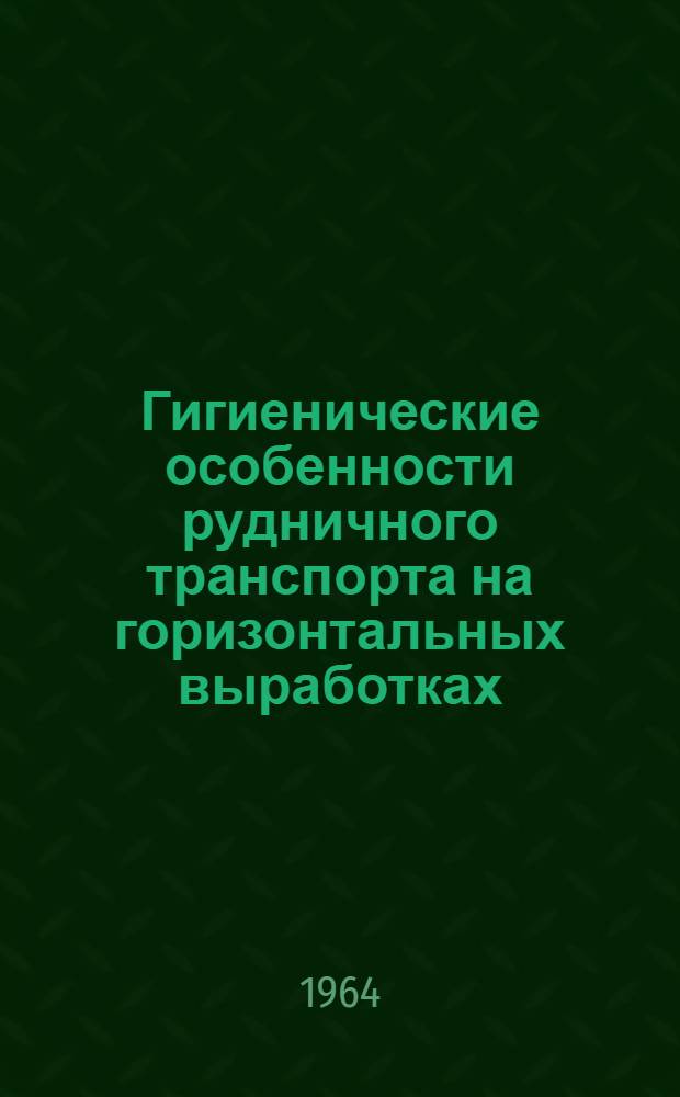Гигиенические особенности рудничного транспорта на горизонтальных выработках : (Электровозы, пассажирский транспорт) : Автореферат дис. на соискание учен. степени кандидата мед. наук