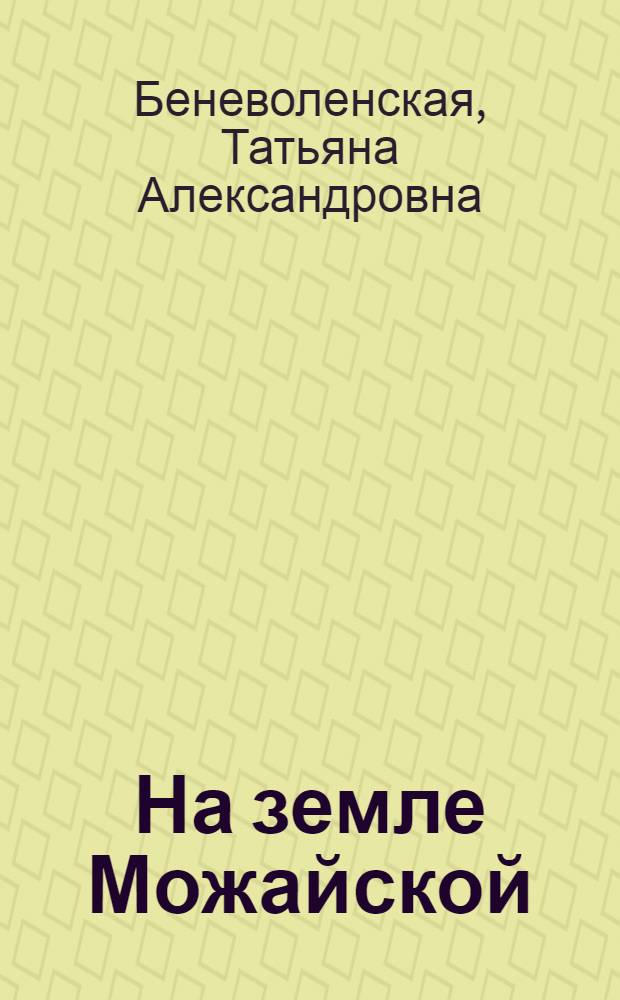 На земле Можайской