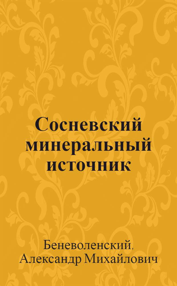 Сосневский минеральный источник