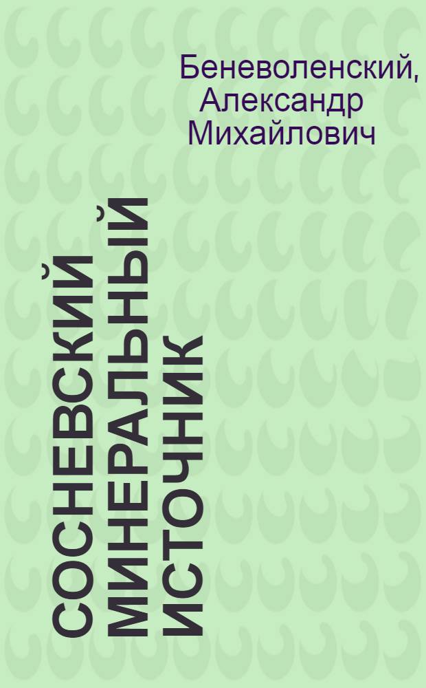 Сосневский минеральный источник : Лечебное использование
