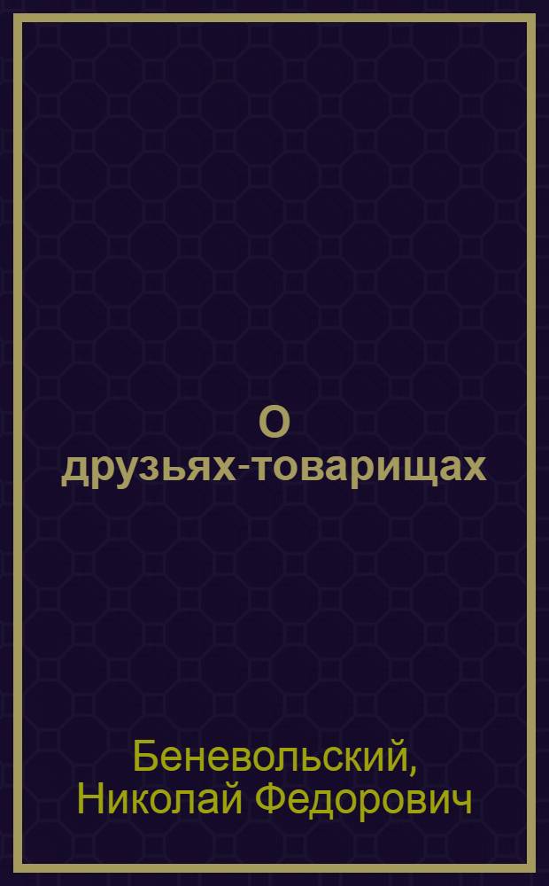О друзьях-товарищах