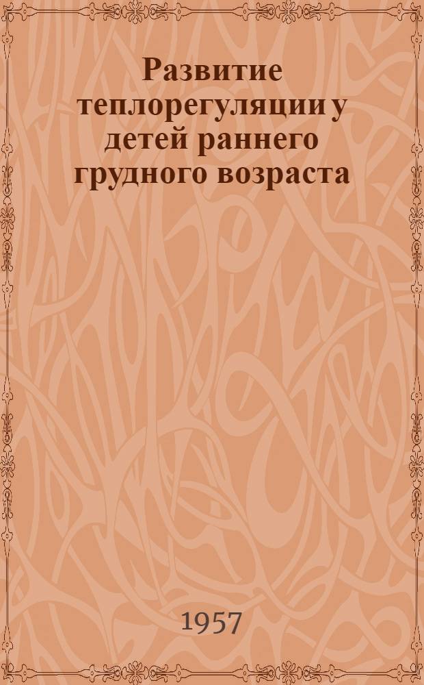 Развитие теплорегуляции у детей раннего грудного возраста : Автореферат дис. на соискание учен. степени доктора мед. наук