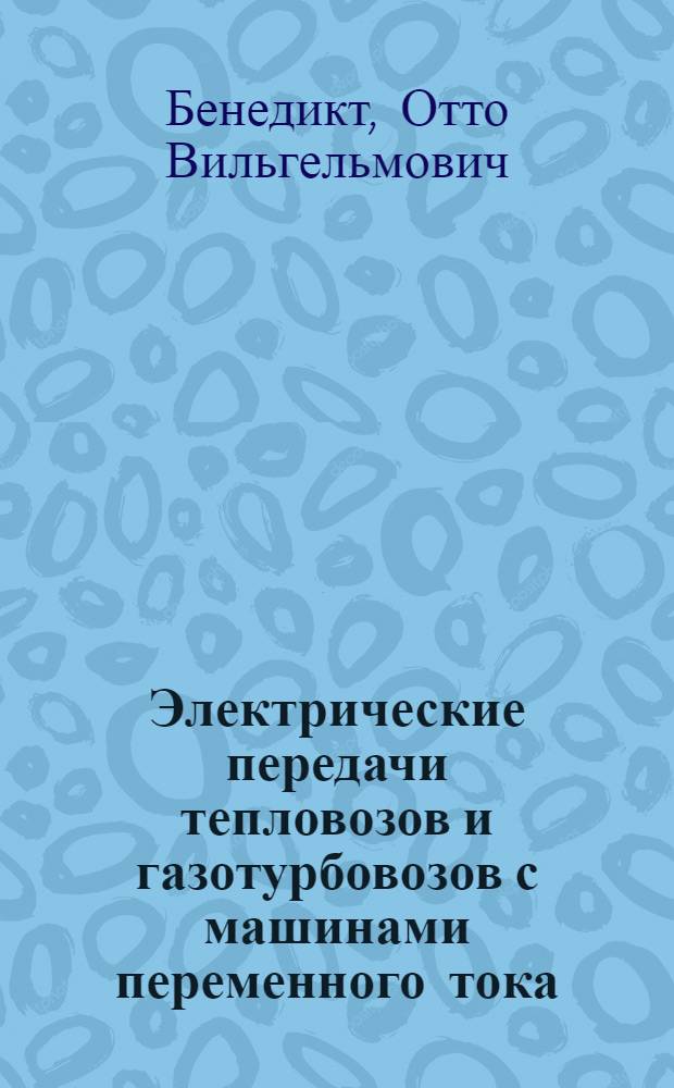 Электрические передачи тепловозов и газотурбовозов с машинами переменного тока