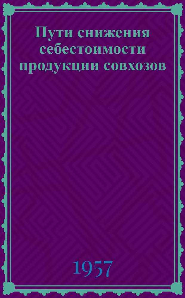 Пути снижения себестоимости продукции совхозов