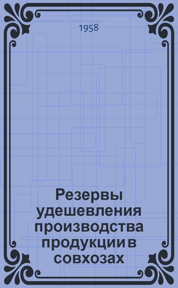Резервы удешевления производства продукции в совхозах