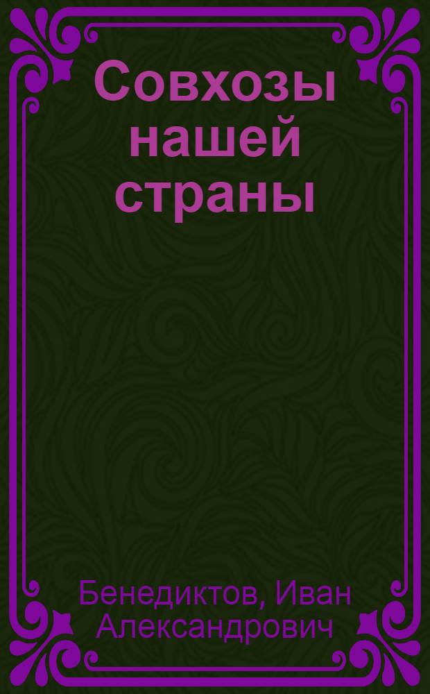 Совхозы нашей страны