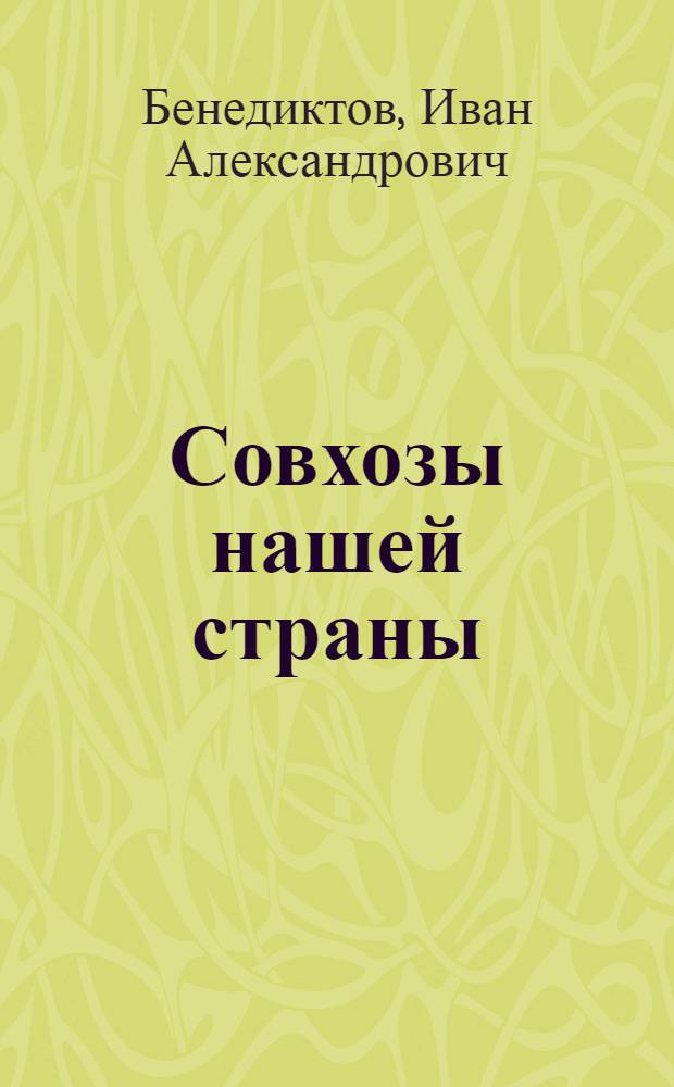 Совхозы нашей страны