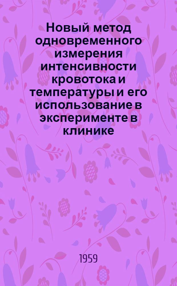Новый метод одновременного измерения интенсивности кровотока и температуры и его использование в эксперименте в клинике