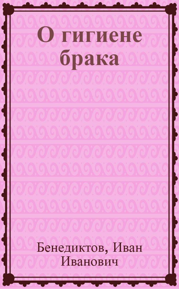 О гигиене брака