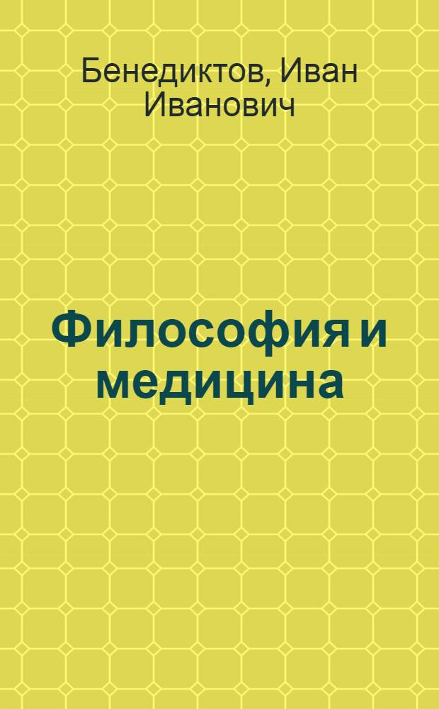 Философия и медицина