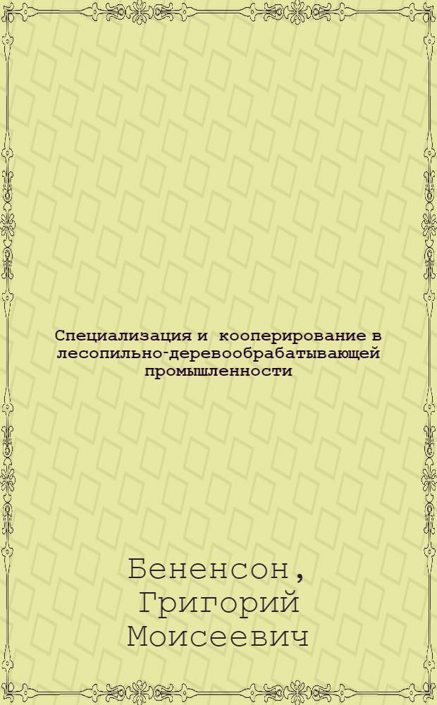 Специализация и кооперирование в лесопильно-деревообрабатывающей промышленности