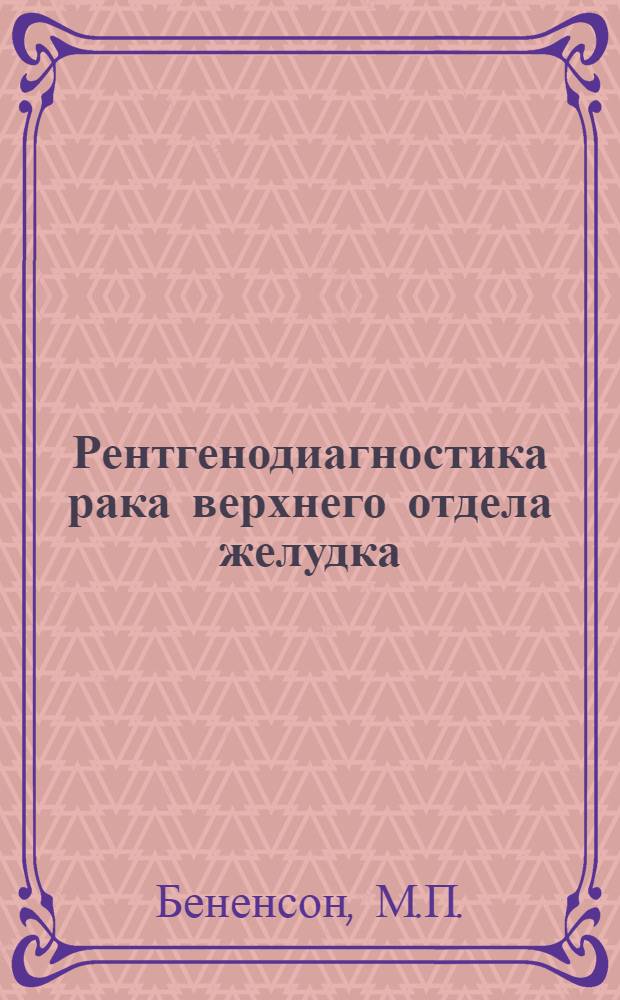 Рентгенодиагностика рака верхнего отдела желудка : Автореферат дис. на соискание учен степени кандидата мед. наук