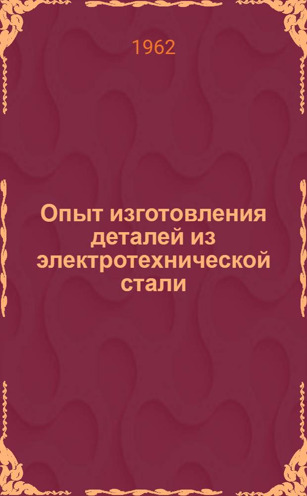 Опыт изготовления деталей из электротехнической стали