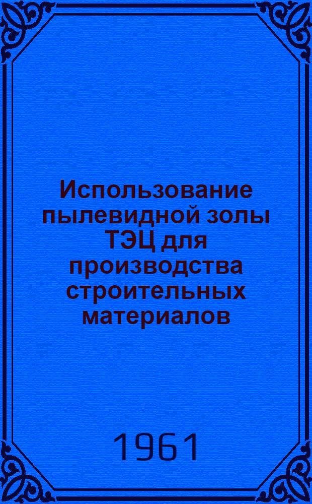 Использование пылевидной золы ТЭЦ для производства строительных материалов : (Опыт строителей Ангарска)