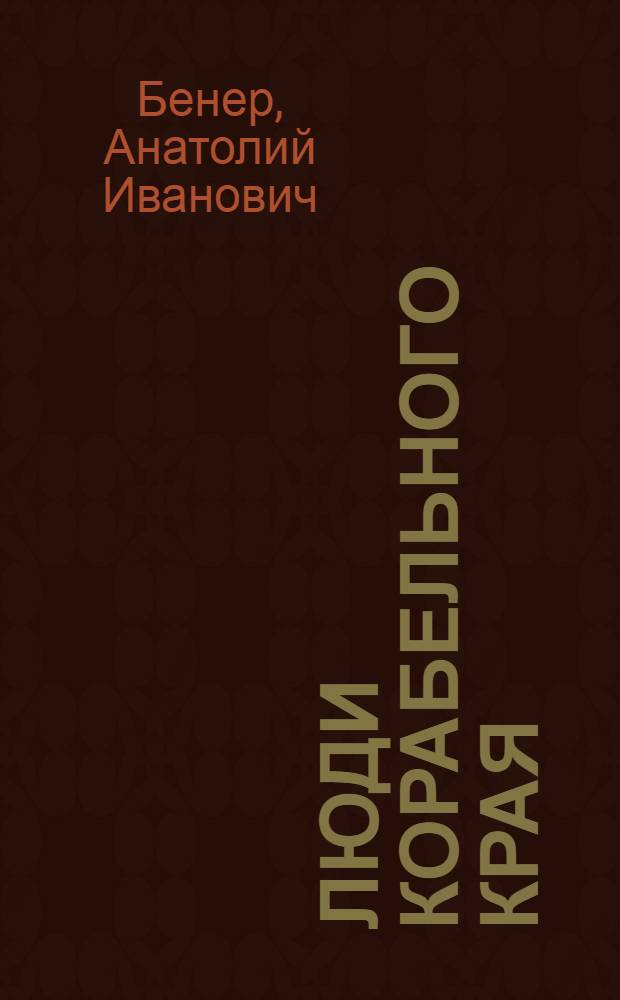 Люди корабельного края : Бригада разметчиков В.П. Агрызко Николаевского судостроит. завода им. Носенко : Очерк