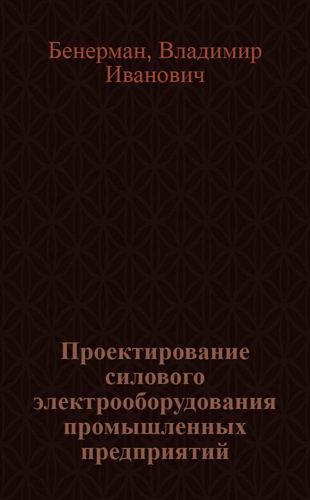 Проектирование силового электрооборудования промышленных предприятий