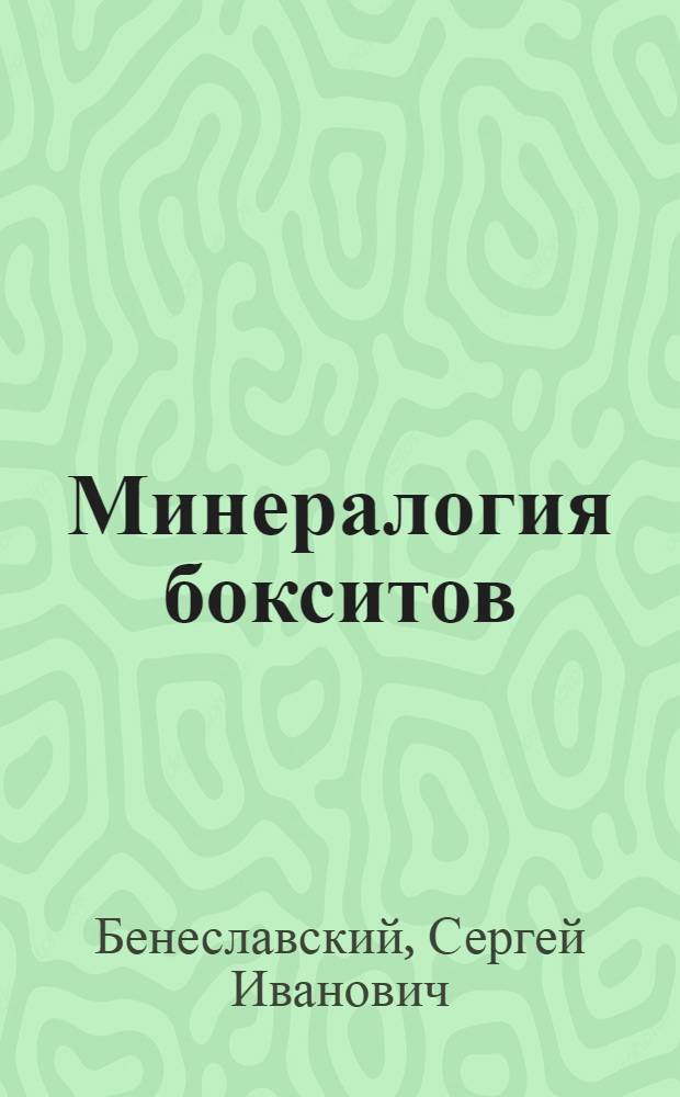 Минералогия бокситов : (Критерии оценки качества и технол. свойств бокситовых руд по их веществ. составу)