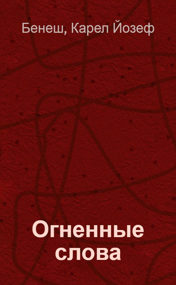 Огненные слова : Роман