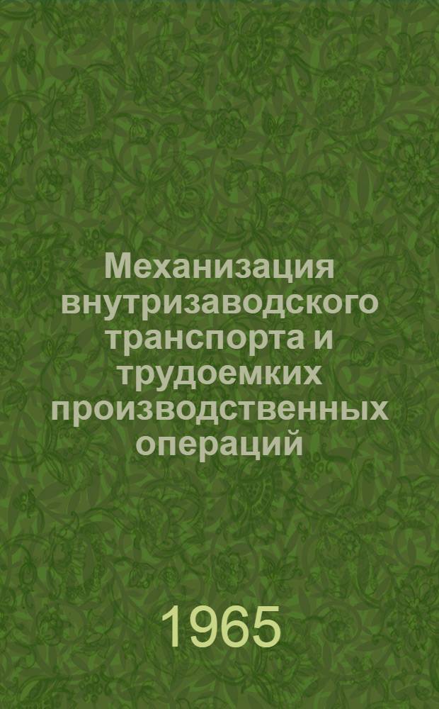 Механизация внутризаводского транспорта и трудоемких производственных операций